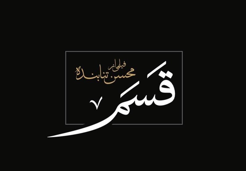 فیلم قسم,اخبار فیلم و سینما,خبرهای فیلم و سینما,سینمای ایران
