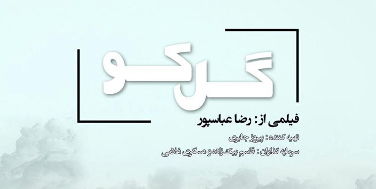 فیلم تلویزیونی گل کو فیلم تلویزیونی گل کو,اخبار صدا وسیما,خبرهای صدا وسیما,رادیو و تلویزیون
