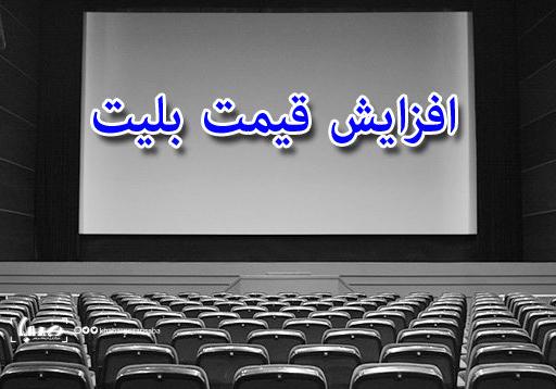 بلیت های سینمای ایران,اخبار فیلم و سینما,خبرهای فیلم و سینما,سینمای ایران
