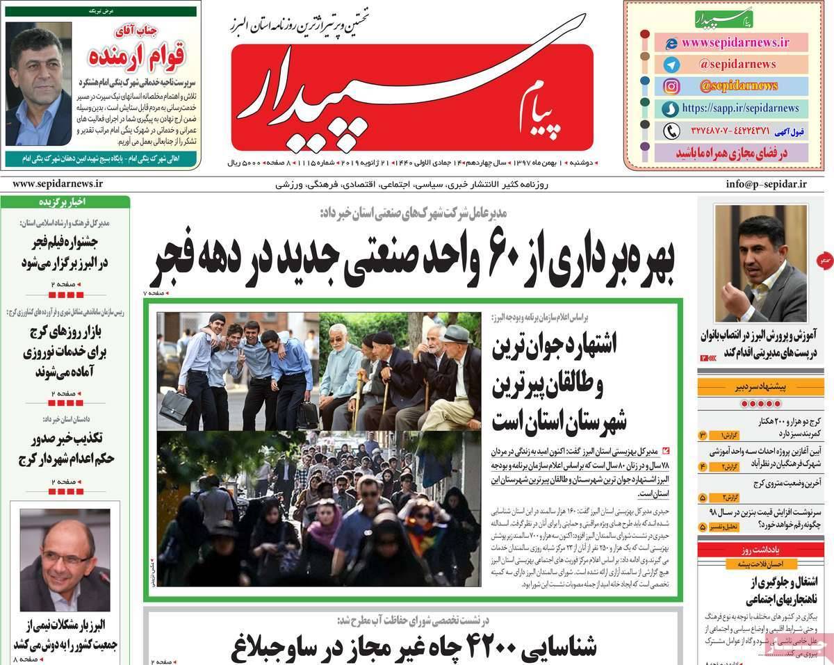 عناوین روزنامه های استانی دوشنبه یکم بهمن ۱۳۹۷,روزنامه,روزنامه های امروز,روزنامه های استانی