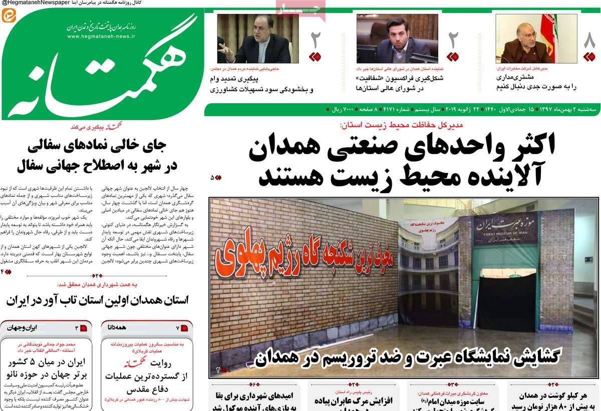 عناوین روزنامه های استانی سه شنبه دوم بهمن ۱۳۹۷,روزنامه,روزنامه های امروز,روزنامه های استانی