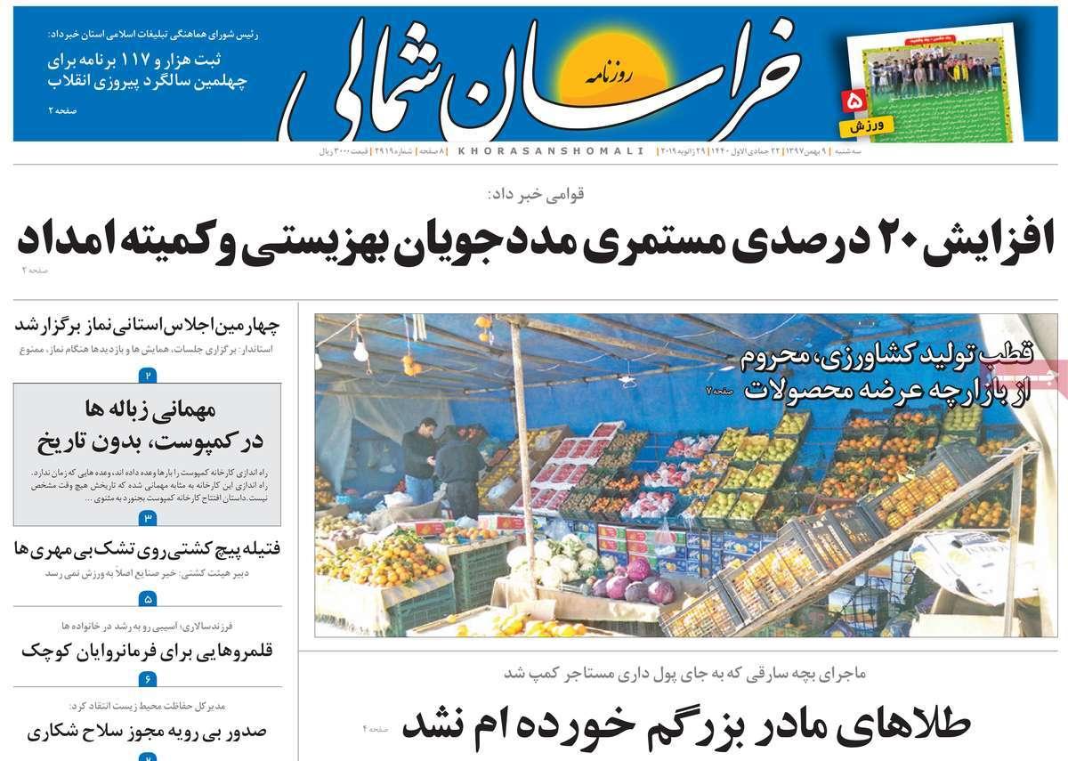 عناوین روزنامه های استانی سه شنبه نهم بهمن ۱۳۹۷,روزنامه,روزنامه های امروز,روزنامه های استانی