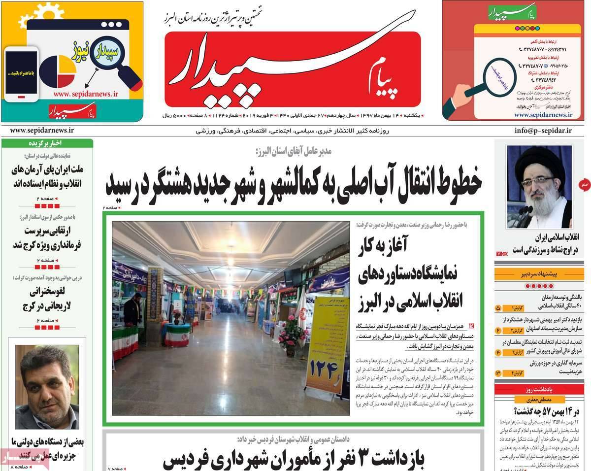 عناوین روزنامه های استانی یکشنبه چهاردهم بهمن ۱۳۹۷,روزنامه,روزنامه های امروز,روزنامه های استانی