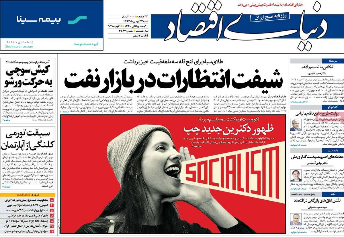عناوین روزنامه های اقتصادی شنبه بیست و هفتم بهمن ۱۳۹۷,روزنامه,روزنامه های امروز,روزنامه های اقتصادی