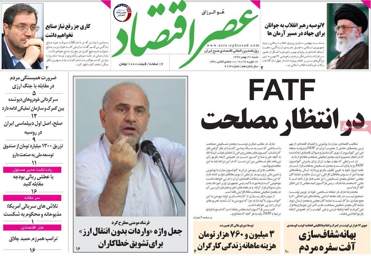 عناوین روزنامه های اقتصادی شنبه بیست و هفتم بهمن ۱۳۹۷,روزنامه,روزنامه های امروز,روزنامه های اقتصادی