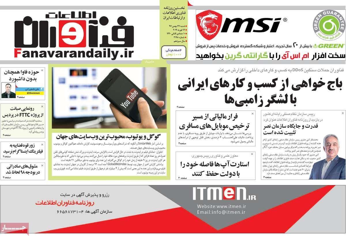 عناوین روزنامه های اقتصادی شنبه بیست و هفتم بهمن ۱۳۹۷,روزنامه,روزنامه های امروز,روزنامه های اقتصادی