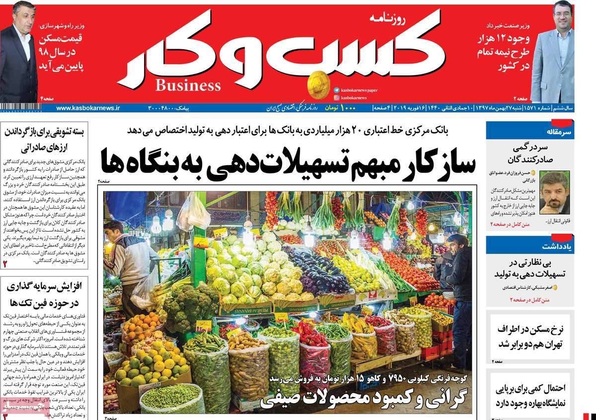 عناوین روزنامه های اقتصادی شنبه بیست و هفتم بهمن ۱۳۹۷,روزنامه,روزنامه های امروز,روزنامه های اقتصادی