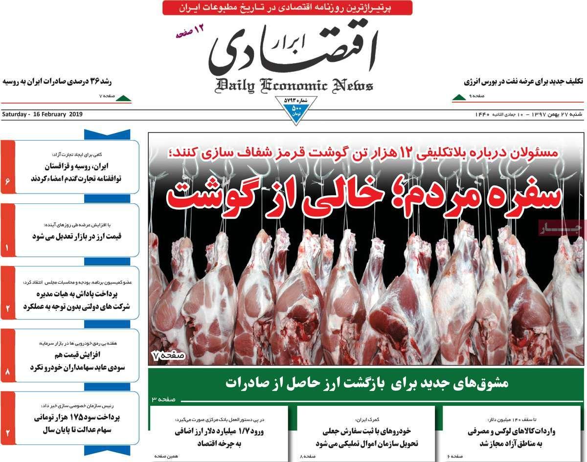 عناوین روزنامه های اقتصادی شنبه بیست و هفتم بهمن ۱۳۹۷,روزنامه,روزنامه های امروز,روزنامه های اقتصادی