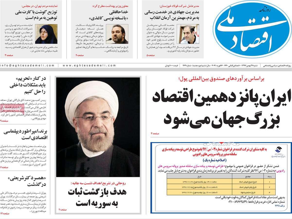 عناوین روزنامه های اقتصادی شنبه بیست و هفتم بهمن ۱۳۹۷,روزنامه,روزنامه های امروز,روزنامه های اقتصادی