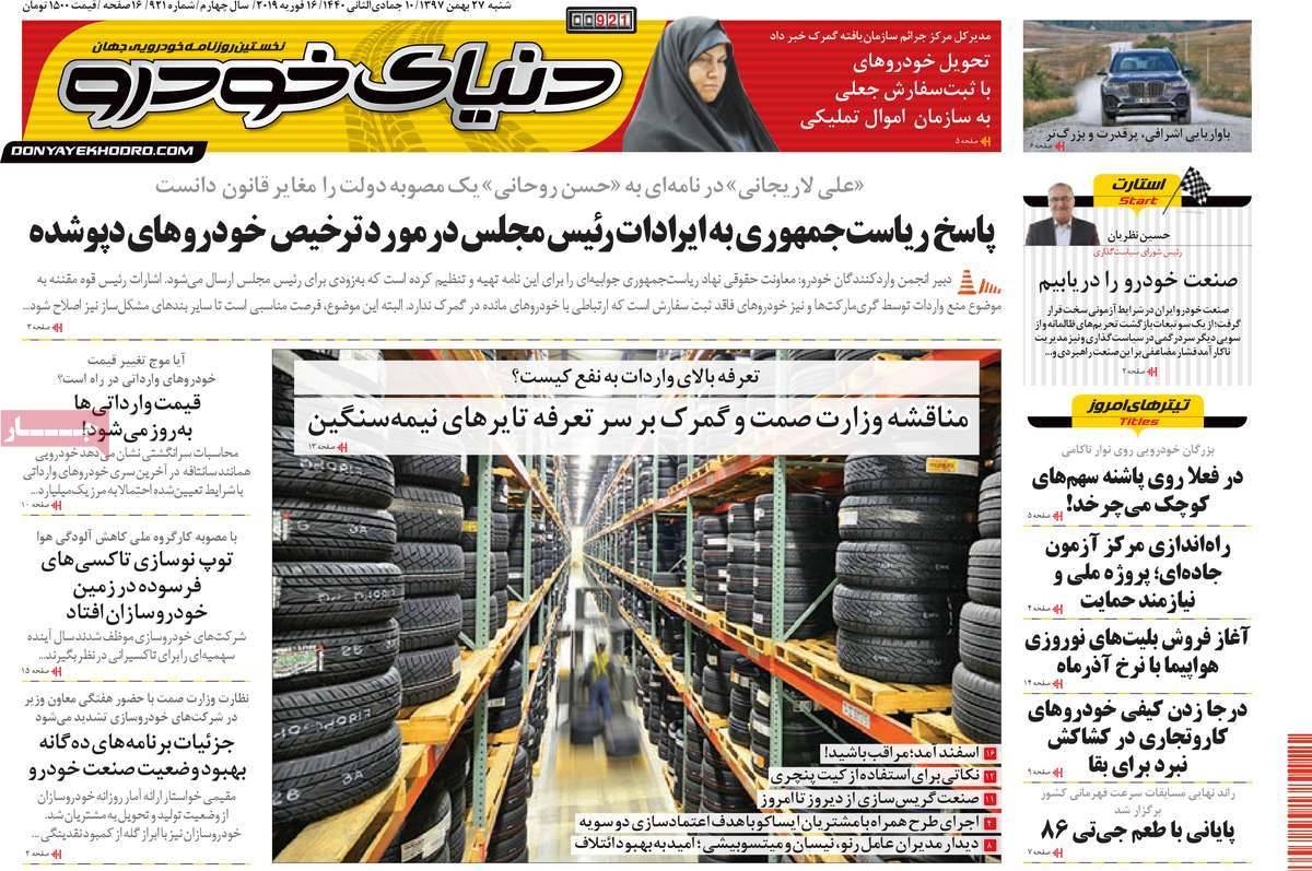 عناوین روزنامه های اقتصادی شنبه بیست و هفتم بهمن ۱۳۹۷,روزنامه,روزنامه های امروز,روزنامه های اقتصادی