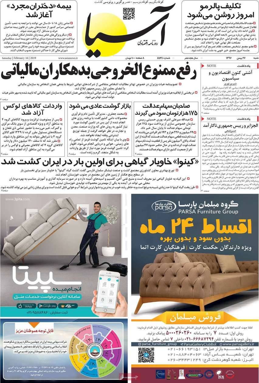 عناوین روزنامه های اقتصادی شنبه بیست و هفتم بهمن ۱۳۹۷,روزنامه,روزنامه های امروز,روزنامه های اقتصادی