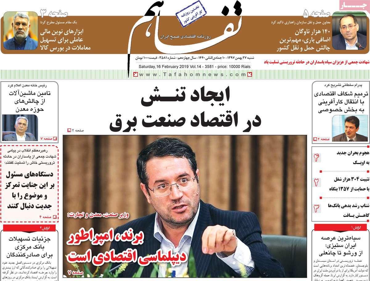 عناوین روزنامه های اقتصادی شنبه بیست و هفتم بهمن ۱۳۹۷,روزنامه,روزنامه های امروز,روزنامه های اقتصادی