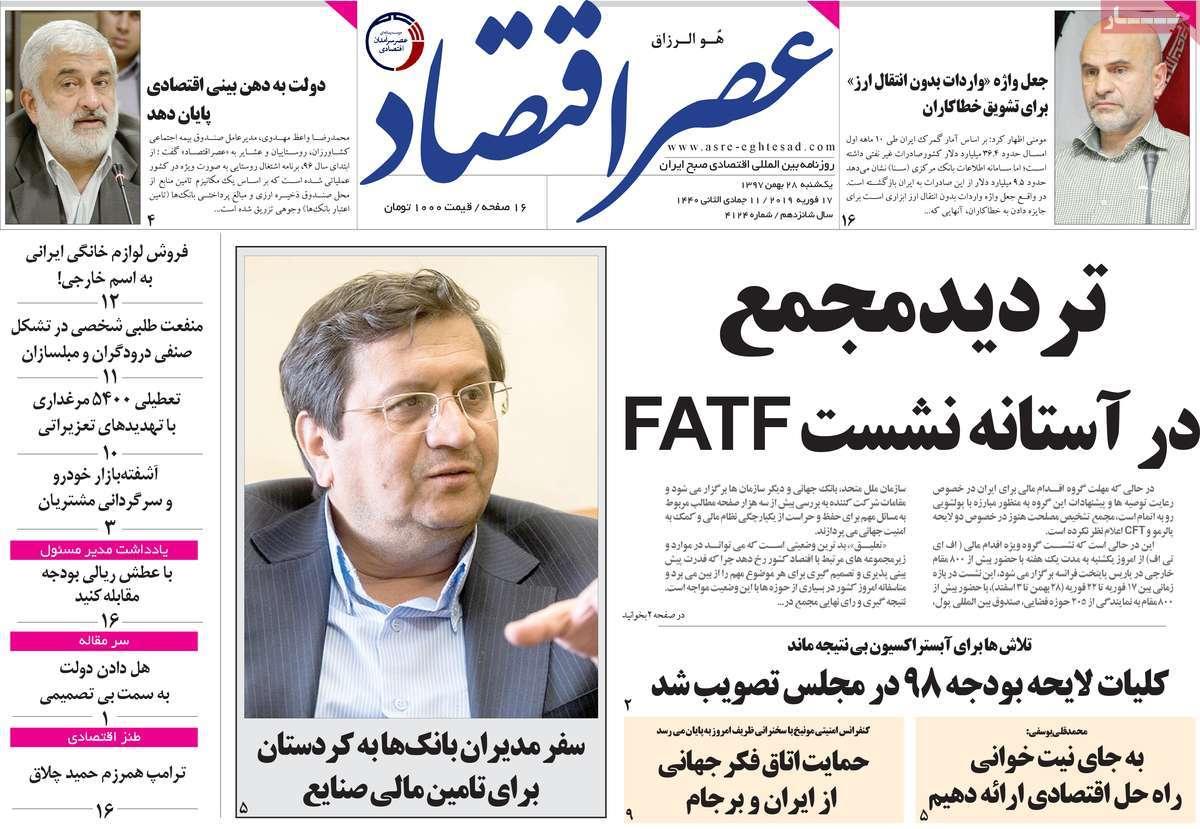 عناوین روزنامه های اقتصادی یکشنبه بیست و هشتم بهمن ۱۳۹۷,روزنامه,روزنامه های امروز,روزنامه های اقتصادی