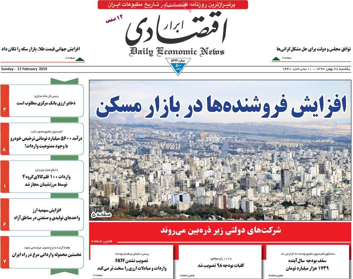 عناوین روزنامه های اقتصادی یکشنبه بیست و هشتم بهمن ۱۳۹۷,روزنامه,روزنامه های امروز,روزنامه های اقتصادی