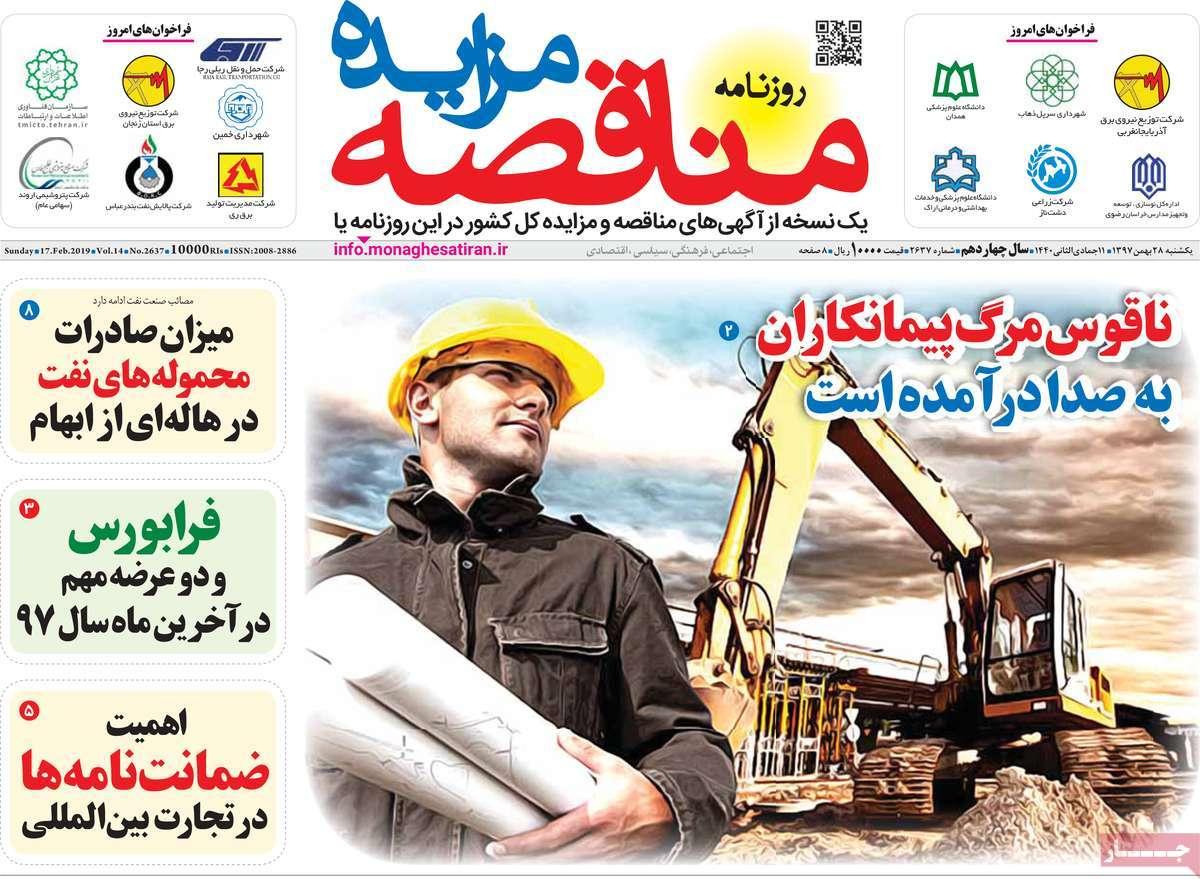 عناوین روزنامه های اقتصادی یکشنبه بیست و هشتم بهمن ۱۳۹۷,روزنامه,روزنامه های امروز,روزنامه های اقتصادی
