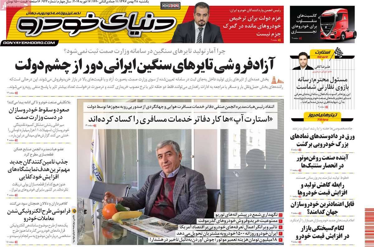 عناوین روزنامه های اقتصادی یکشنبه بیست و هشتم بهمن ۱۳۹۷,روزنامه,روزنامه های امروز,روزنامه های اقتصادی