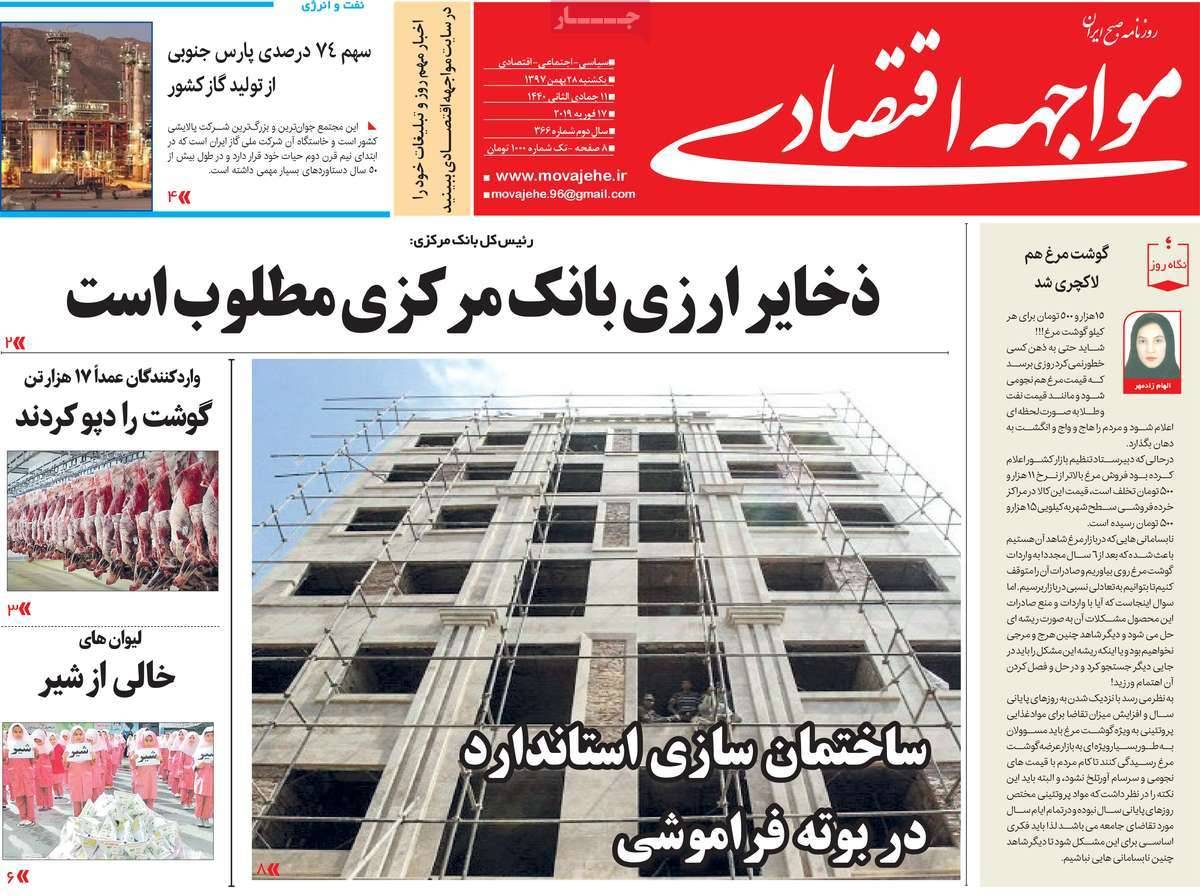 عناوین روزنامه های اقتصادی یکشنبه بیست و هشتم بهمن ۱۳۹۷,روزنامه,روزنامه های امروز,روزنامه های اقتصادی