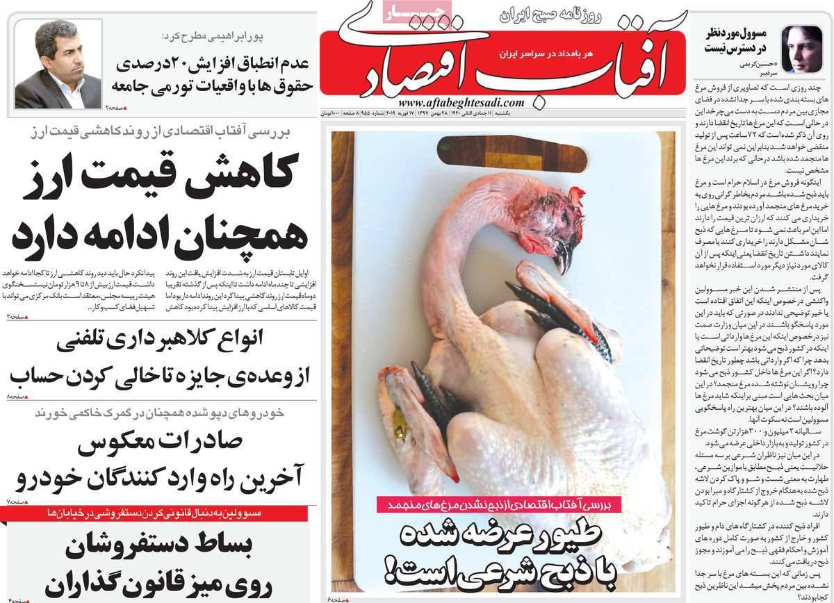 عناوین روزنامه های اقتصادی یکشنبه بیست و هشتم بهمن ۱۳۹۷,روزنامه,روزنامه های امروز,روزنامه های اقتصادی