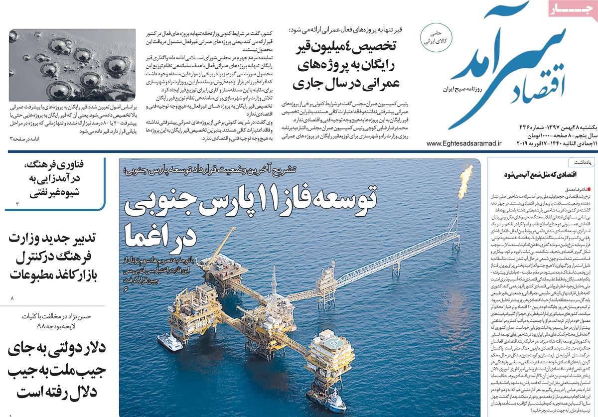 عناوین روزنامه های اقتصادی یکشنبه بیست و هشتم بهمن ۱۳۹۷,روزنامه,روزنامه های امروز,روزنامه های اقتصادی