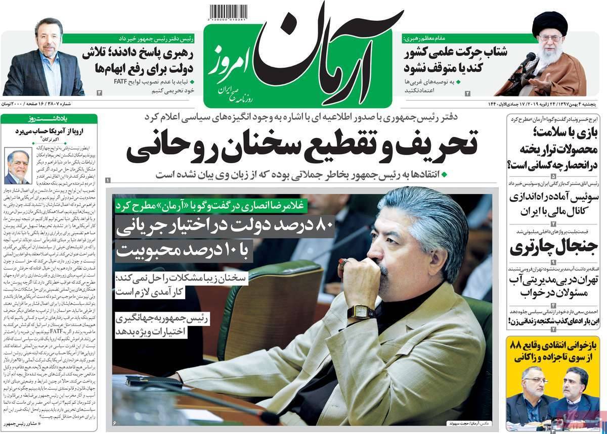 تیتر روزنامه های سیاسی پنجشنبه بهمن آذرماه 1397,روزنامه,روزنامه های امروز,اخبار روزنامه ها