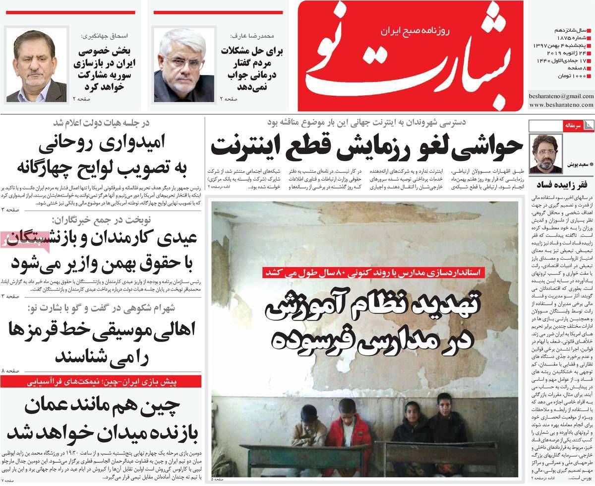 تیتر روزنامه های سیاسی پنجشنبه بهمن آذرماه 1397,روزنامه,روزنامه های امروز,اخبار روزنامه ها