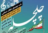 شب موسیقی انقلاب چلچله,اخبار هنرمندان,خبرهای هنرمندان,موسیقی