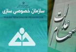 خصوصی‌سازی سهام عدالت,اخبار اقتصادی,خبرهای اقتصادی,اقتصاد کلان