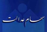 سهام عدالت,اخبار اقتصادی,خبرهای اقتصادی,اقتصاد کلان