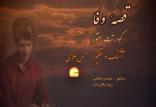 آلبوم قصه وفا,اخبار هنرمندان,خبرهای هنرمندان,موسیقی