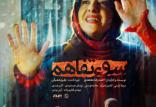 فیلم سوءتفاهم,اخبار فیلم و سینما,خبرهای فیلم و سینما,سینمای ایران