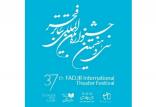 سی‌وهفتمین جشنواره تئاتر فجر,اخبار هنرمندان,خبرهای هنرمندان,جشنواره