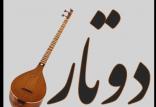 دوتار,اخبار هنرمندان,خبرهای هنرمندان,موسیقی