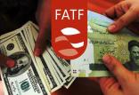 نشست FATF,اخبار اقتصادی,خبرهای اقتصادی,اقتصاد کلان