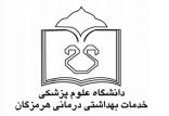 دانشگاه علوم پزشکی هرمزگان,اخبار دانشگاه,خبرهای دانشگاه,دانشگاه