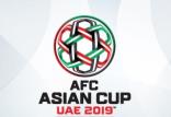 جام ملت‌های آسیا 2019,اخبار فوتبال,خبرهای فوتبال,لیگ قهرمانان و جام ملت ها