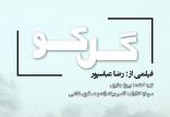 فیلم تلویزیونی گل کو,اخبار صدا وسیما,خبرهای صدا وسیما,رادیو و تلویزیون