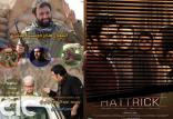 فیلم سینمایی هت تریک,اخبار فیلم و سینما,خبرهای فیلم و سینما,سینمای ایران