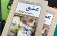 ترکیب عشق و سینما با ذائقه شرقی کتاب عشق با حروف کوچک,اخبار فرهنگی,خبرهای فرهنگی,کتاب و ادبیات