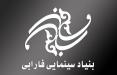 بنیاد سینمایی فارابی,اخبار فیلم و سینما,خبرهای فیلم و سینما,سینمای ایران