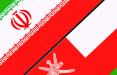مهاجرت ایرانیان به عمان,اخبار سیاسی,خبرهای سیاسی,سیاست خارجی