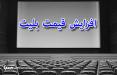 آییننامه جدید اکران در دست تصویب است/ افزایش قیمت بلیت سینماها بلیت های سینمای ایران,اخبار فیلم و سینما,خبرهای فیلم و سینما,سینمای ایران