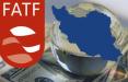 تاثیرات FATF بر اقتصاد ایران,اخبار اقتصادی,خبرهای اقتصادی,اقتصاد کلان
