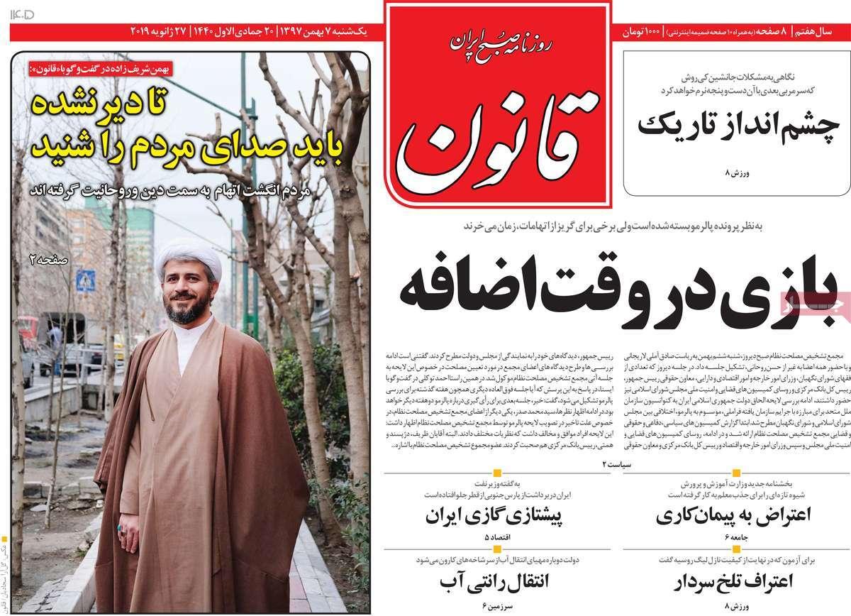 عناوین روزنامه های سیاسی یکشنبه هفتم بهمن ۱۳۹۷,روزنامه,روزنامه های امروز,اخبار روزنامه ها