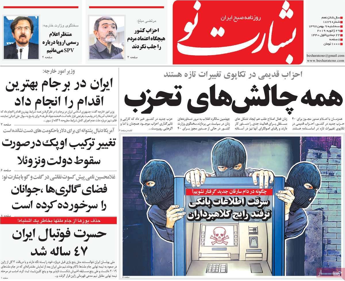 عناوین روزنامه های سیاسی سه شنبه نهم بهمن ۱۳۹۷,روزنامه,روزنامه های امروز,اخبار روزنامه ها