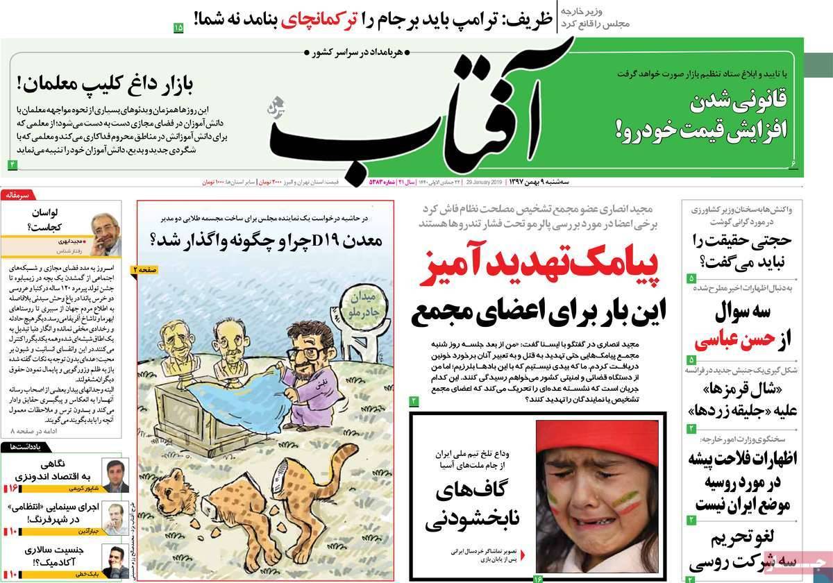 عناوین روزنامه های سیاسی سه شنبه نهم بهمن ۱۳۹۷,روزنامه,روزنامه های امروز,اخبار روزنامه ها