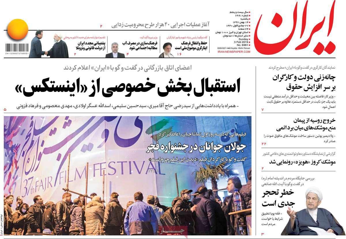 عناوین روزنامه های سیاسی یکشنبه چهاردهم بهمن ۱۳۹۷,روزنامه,روزنامه های امروز,اخبار روزنامه ها