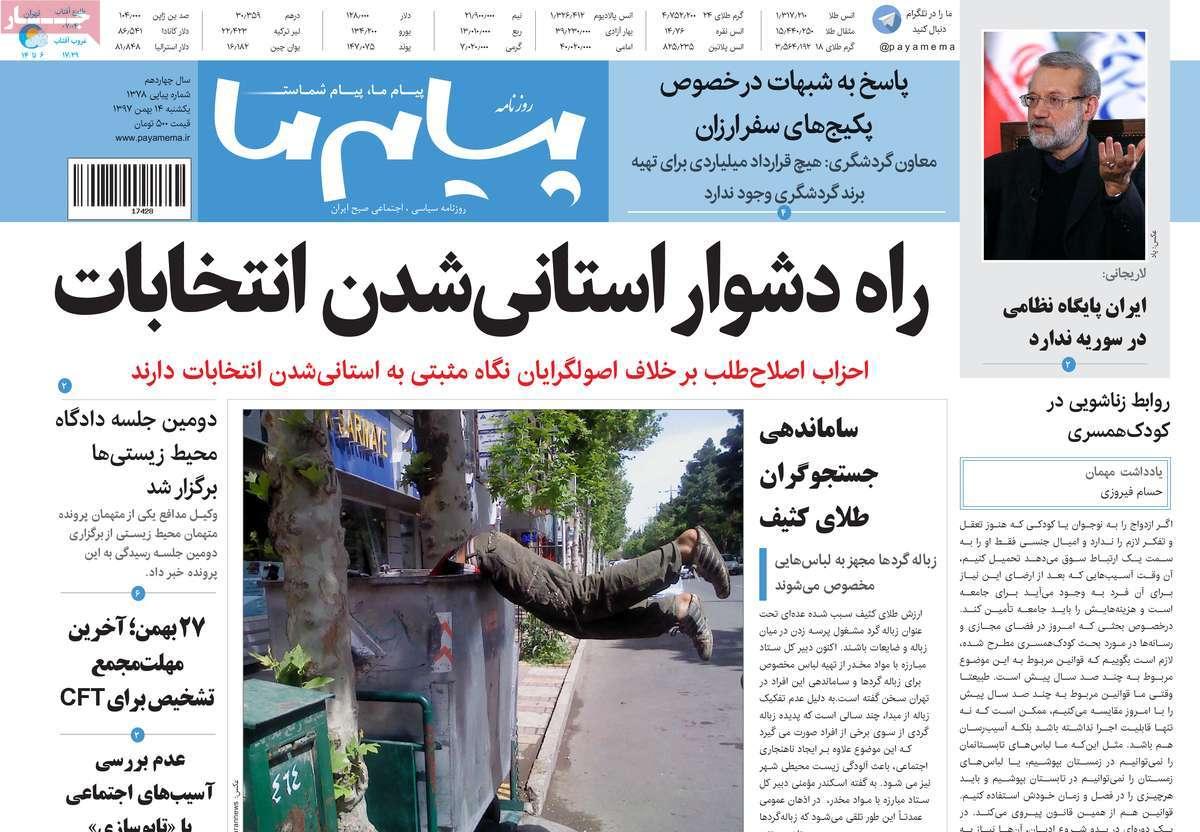 عناوین روزنامه های سیاسی یکشنبه چهاردهم بهمن ۱۳۹۷,روزنامه,روزنامه های امروز,اخبار روزنامه ها