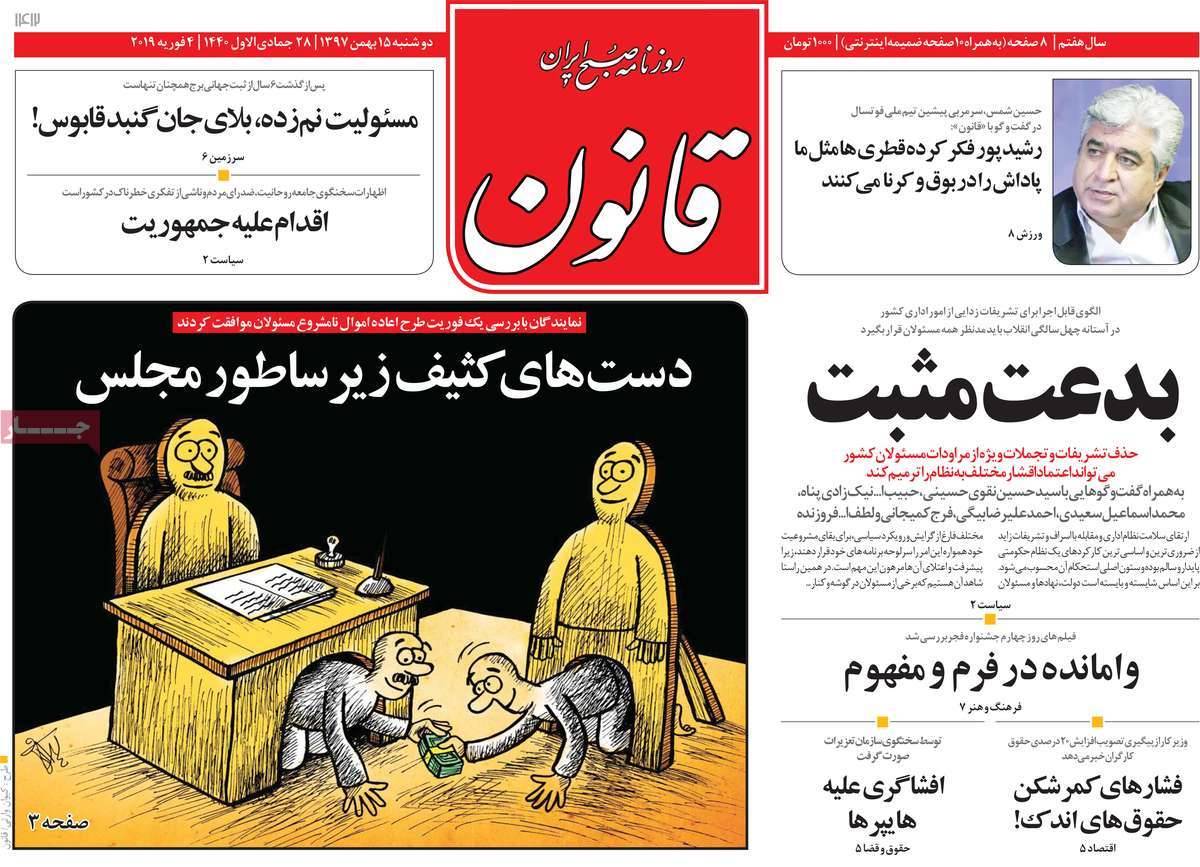 عناوین روزنامه های سیاسی دوشنبه پانزدهم بهمن ۱۳۹۷,روزنامه,روزنامه های امروز,اخبار روزنامه ها