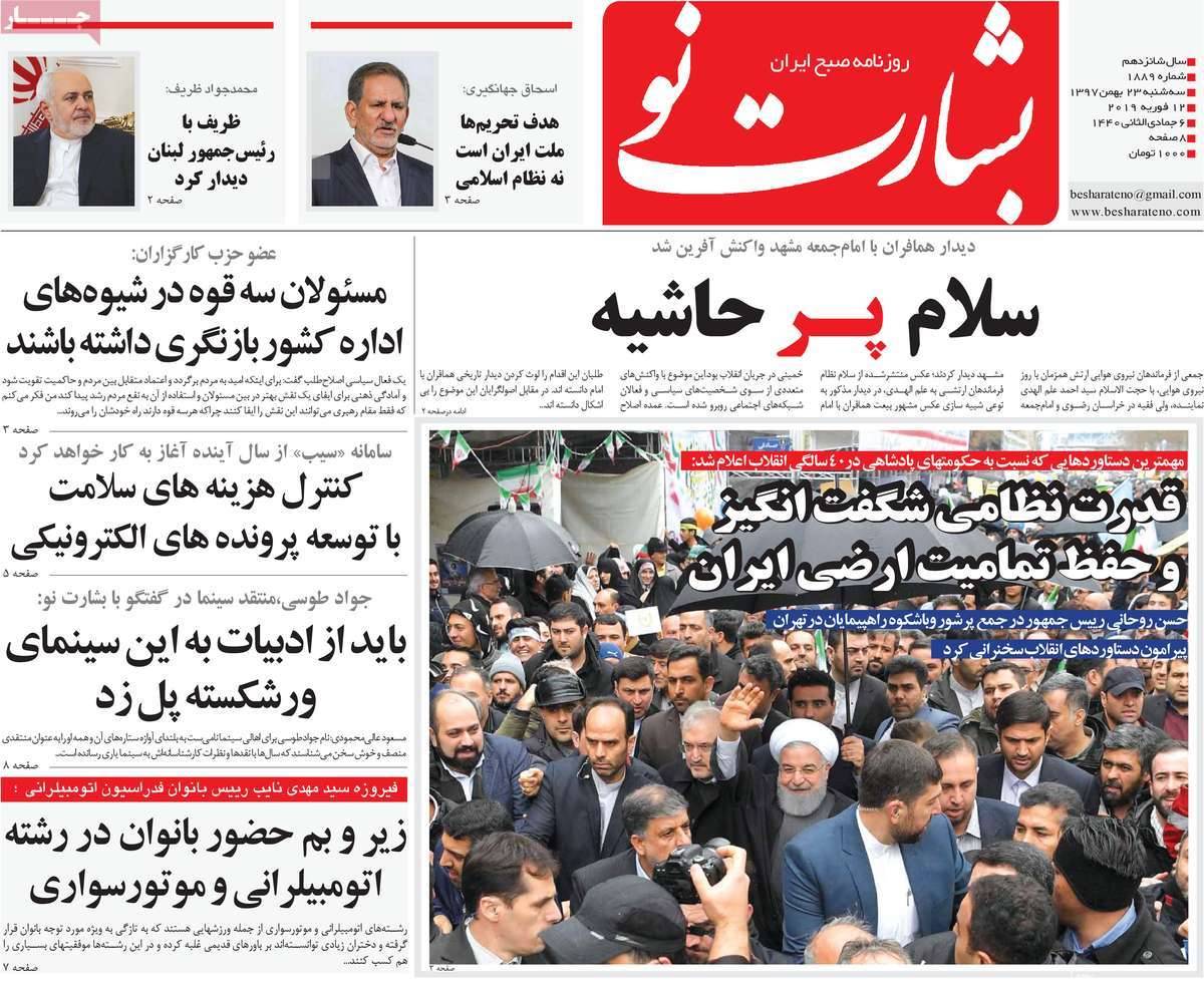 عناوین روزنامه های سیاسی سه شنبه بیست و سوم بهمن ۱۳۹۷,روزنامه,روزنامه های امروز,اخبار روزنامه ها