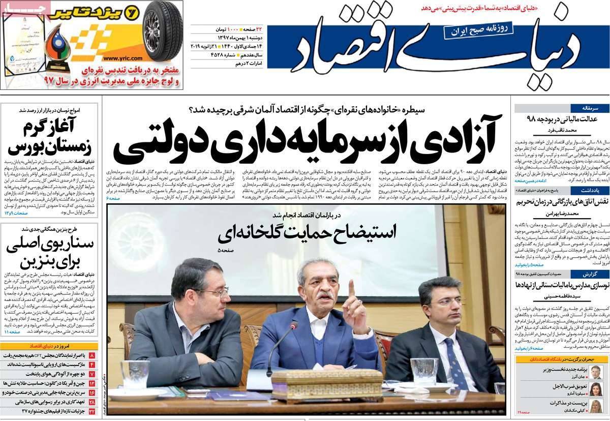 عناوین روزنامه های اقتصادی دوشنبه یکم بهمن ۱۳۹۷,روزنامه,روزنامه های امروز,روزنامه های اقتصادی